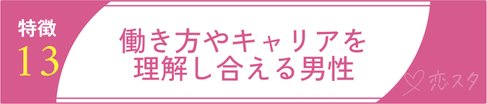 絶対に逃しちゃダメな結婚すべき男の条件13.働き方やキャリアを理解し合える男性