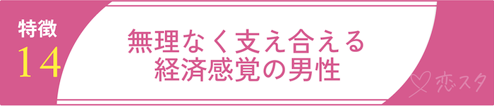 絶対に逃しちゃダメな結婚すべき男の条件14.無理なく支え合える経済感覚の男性