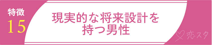 絶対に逃しちゃダメな結婚すべき男の条件15.現実的な将来設計を持つ男性