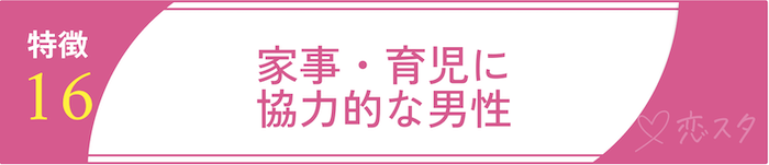 絶対に逃しちゃダメな結婚すべき男の条件16.家事・育児に協力的な男性