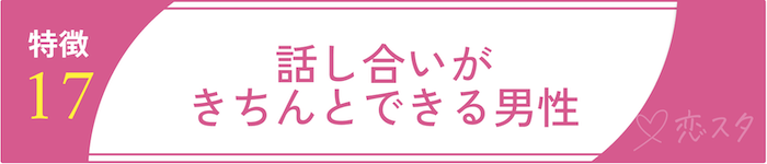 絶対に逃しちゃダメな結婚すべき男の条件17.話し合いがきちんとできる男性