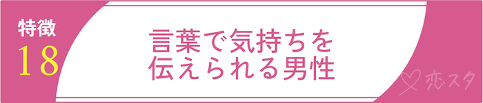 絶対に逃しちゃダメな結婚すべき男の条件18.言葉で気持ちを伝えられる男性