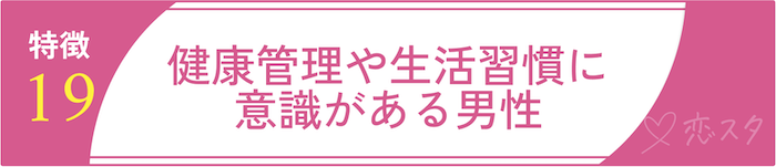 絶対に逃しちゃダメな結婚すべき男の条件19.健康管理や生活習慣に意識がある男性