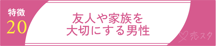 絶対に逃しちゃダメな結婚すべき男の条件20.友人や家族を大切にする男性