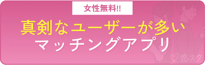 結婚すべき20個の条件を満たす男性と出会うおすすめの方法「真剣なユーザーが多い女性無料のマッチングアプリを使う」