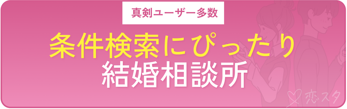 結婚すべき20個の条件を満たす男性と出会うおすすめの方法「結婚相談所に入会して20の条件で絞って見つける」