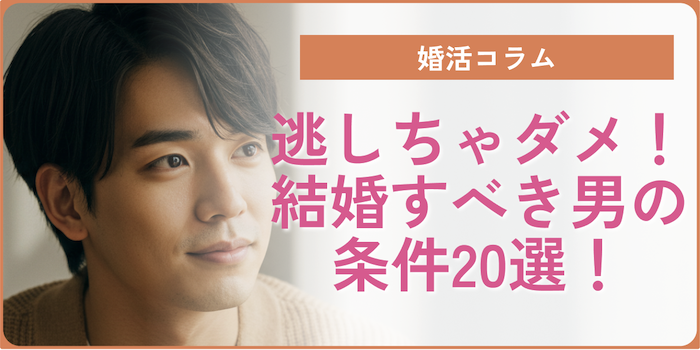 逃しちゃダメ！結婚すべき男の条件20選を大公開！条件を満たす男性との出会い方もご紹介！のアイキャッチ
