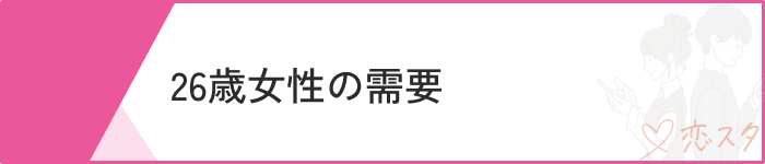 26歳女性どんな時期？