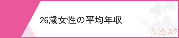 26歳女性どんな時期？