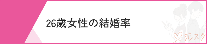 26歳女性どんな時期？
