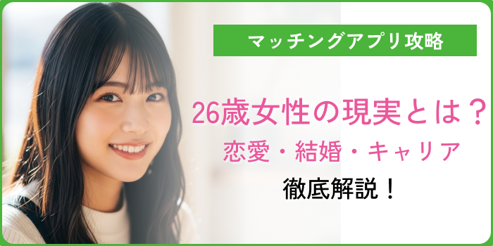 26歳女性アイキャッチ