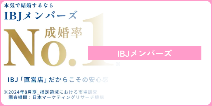 26歳女性結婚相談所IBJメンバーズ