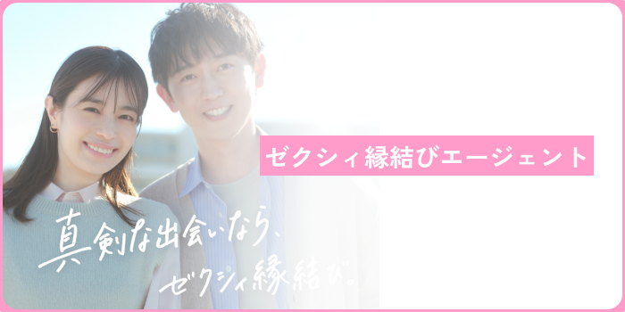 26歳女性結婚相談所ゼクシィ縁結びエージェント
