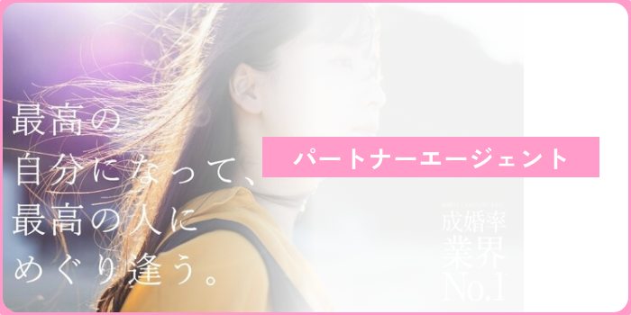 26歳女性パートナーエージェント