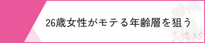 26歳女性婚活で意識するべきポイント