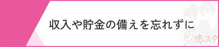 26歳女性婚活で意識するべきポイント