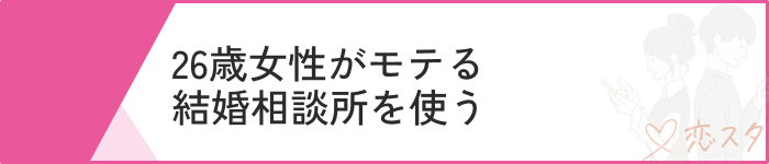 26歳女性婚活で意識するべきポイント