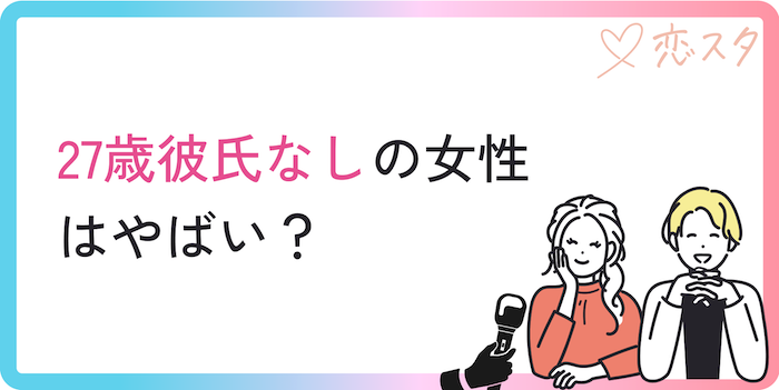 27歳彼氏なしの女性はやばい？