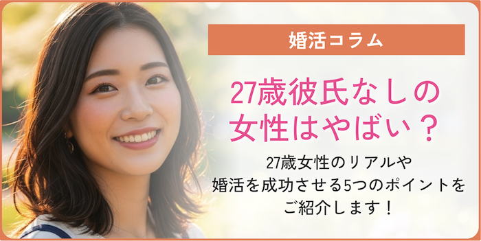 27歳彼氏なしの女性はやばい？コラムのアイキャッチ画像