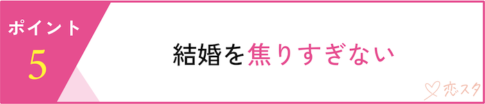 27歳女性が婚活で意識すべきポイント5選「結婚を焦りすぎない」