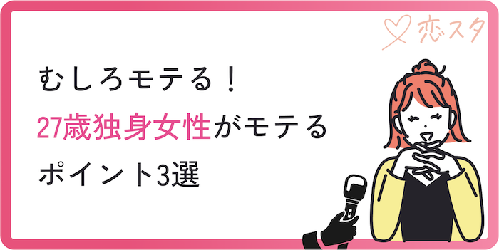 27歳独身女性がモテるポイント3選