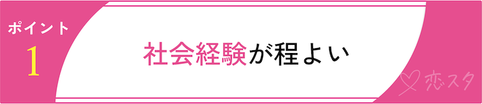 27歳独身女性がモテるポイント3選「社会人経験が程よい」