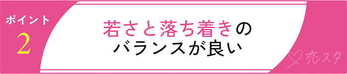 27歳独身女性がモテるポイント3選「若さと落ち着きのバランスが良い」