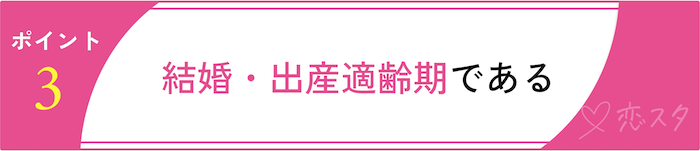 27歳独身女性がモテるポイント3選「結婚・出産適齢期である」