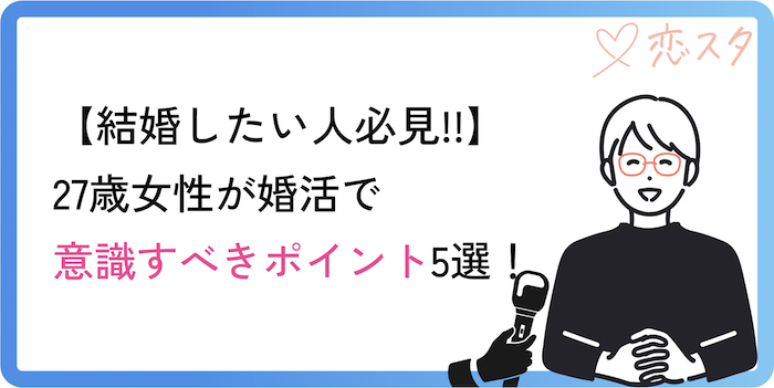 27歳女性が婚活で意識すべきポイント5選