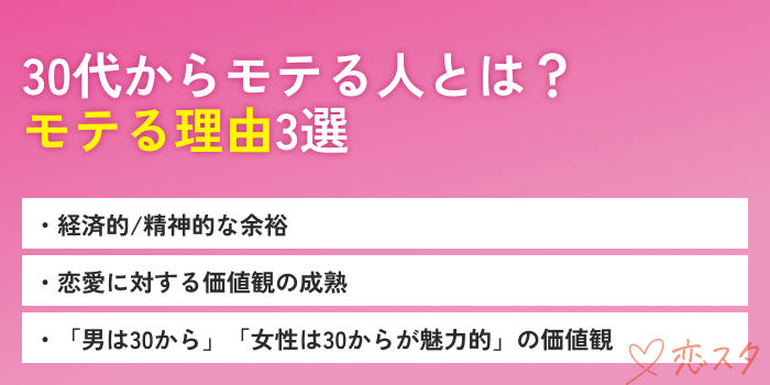 30代からモテたいモテる理由３選