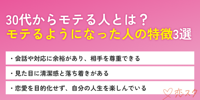30代からモテる人とはモテるようになった人の特徴