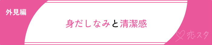 30代からモテたい外見編