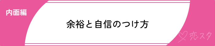 30代からモテたい内面編