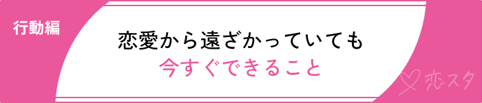 30代からモテたい行動編
