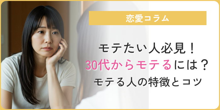 30代からモテるアイキャッチ
