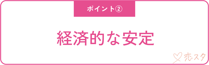 実ば武器になる37歳女性の有利なポイント「経済的な安定」