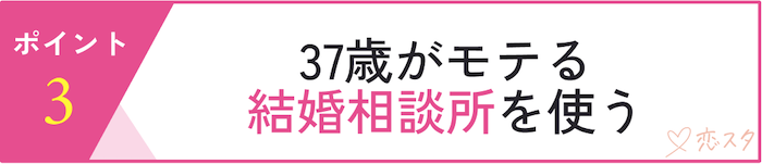 37歳独身女性が婚活で意識すべきポイント「37歳がモテる結婚相談所を使う」