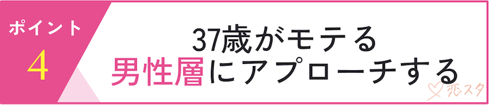 37歳独身女性が婚活で意識すべきポイント「37歳がモテる男性層にアプローチする」