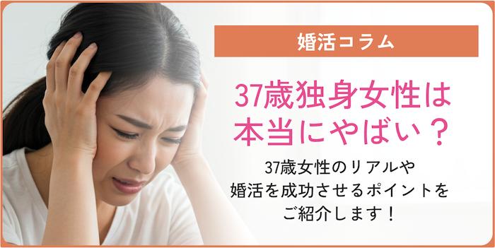 37歳独身女性は本当にやばいについて説明しているコラムのアイキャッチ画像