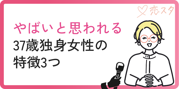 やばいと思われる37歳独身女性の特徴3つ
