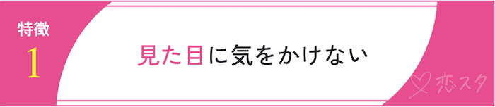 やばいと思われる37歳女性の特徴「見た目に気をかけない」
