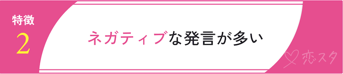 やばいと思われる37歳女性の特徴「ネガティブな発言が多い」