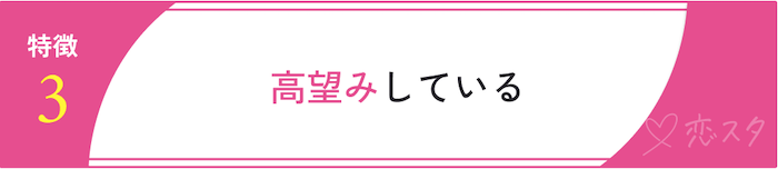 やばいと思われる37歳女性の特徴「高望みしている」