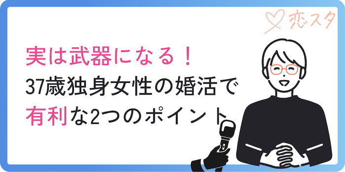 実ば武器になる37歳女性の有利なポイント