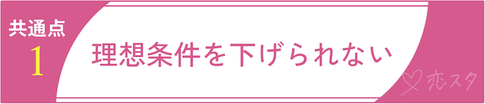 50過ぎて結婚できない女性の共通点1.理想条件を下げられない