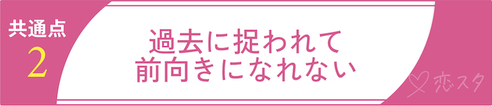50過ぎて結婚できない女性の共通点2.過去にとらわれて前向きになれない