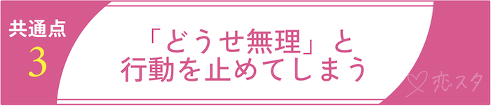 50過ぎて結婚できない女性の共通点3.「どうせ無理」と行動を止めてしまう