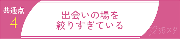 50過ぎて結婚できない女性の共通点4.出会いの場を絞りすぎている