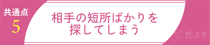 50過ぎて結婚できない女性の共通点5.相手の短所ばかりを探してしまう