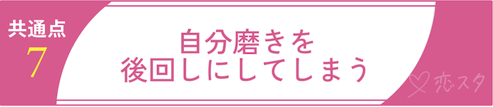 50過ぎて結婚できない女性の共通点7.自分磨きを後回しにしてしまう